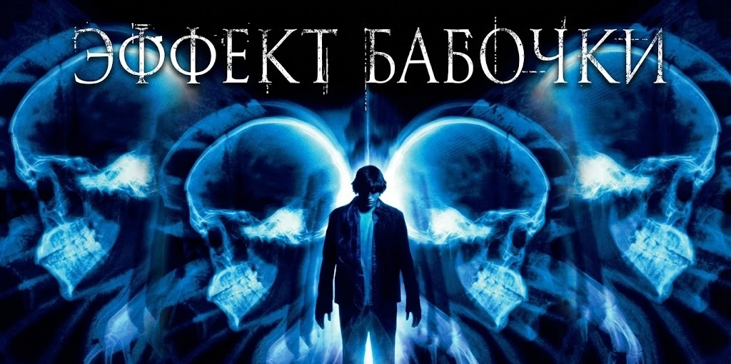 Постер Эффект бабочки (2004)