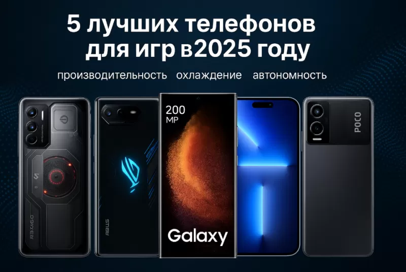 5 лучших телефонов для игр в 2025 году: производительность, охлаждение, автономность