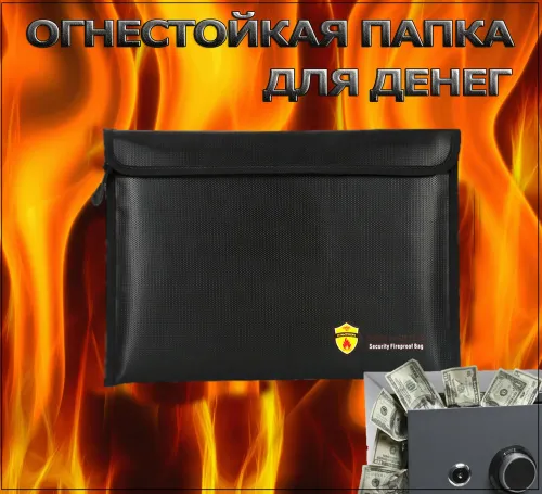 Огнестойкая папка