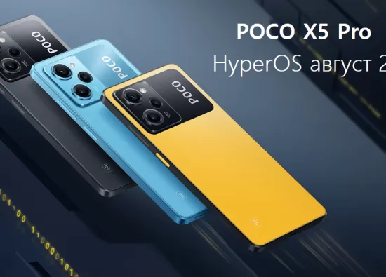 Обновление безопасности для POCO X5 Pro за август 2024 года: Что нового