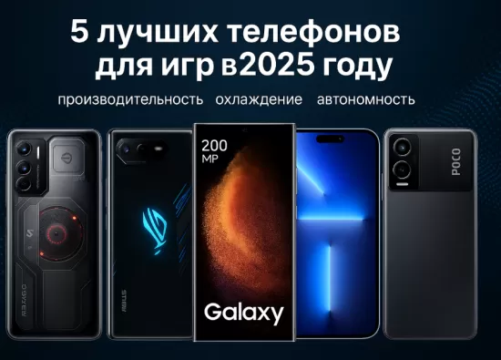 5 лучших телефонов для игр в 2025 году: производительность, охлаждение, автономность