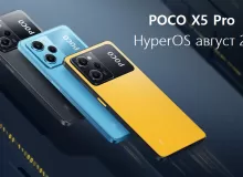 Обновление безопасности для POCO X5 Pro за август 2024 года: Что нового