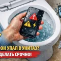 Телефон упал в унитаз: что делать в первые минуты, чтобы спасти устройство