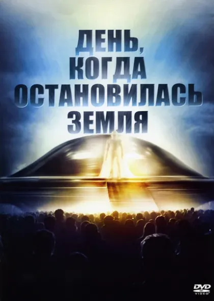 День, когда Земля остановилась (The Day the Earth Stood Still, 1951)