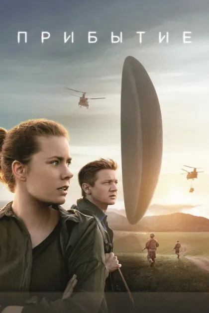 Прибытие (Arrival, 2016)
