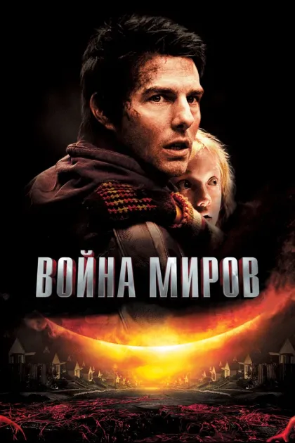 Война миров (War of the Worlds, 2005)
