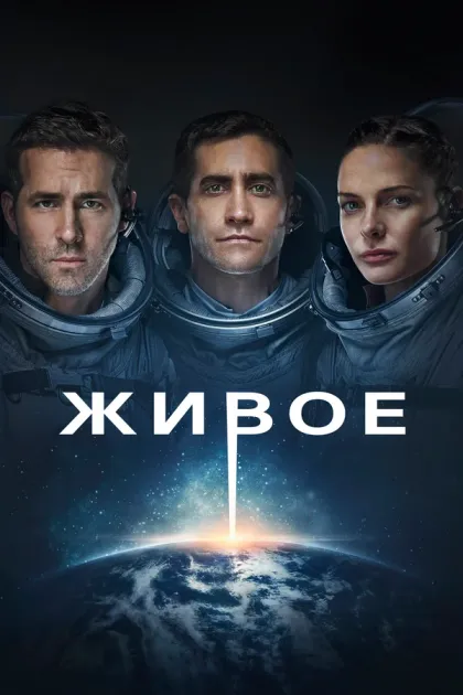 Живое (Life, 2017)