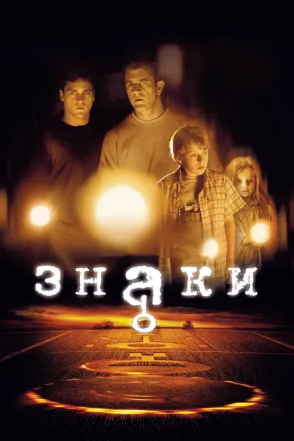 Знаки (Signs, 2002)